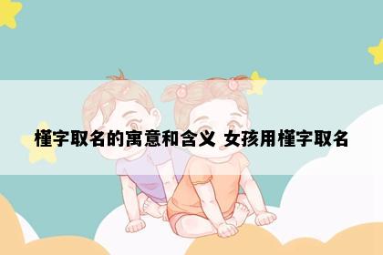 槿字取名的寓意和含义 女孩用槿字取名