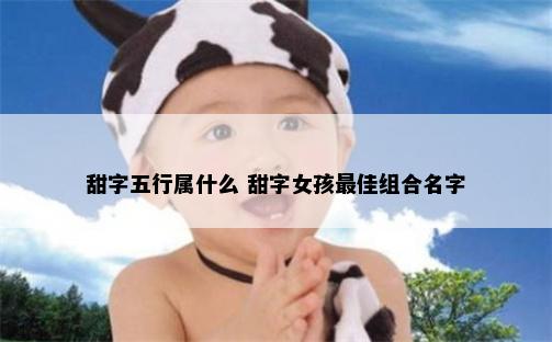 甜字五行属什么 甜字女孩最佳组合名字