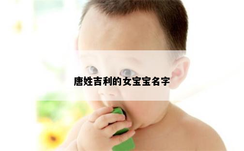 唐姓吉利的女宝宝名字