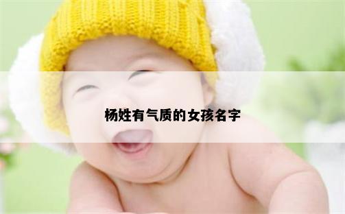 杨姓有气质的女孩名字