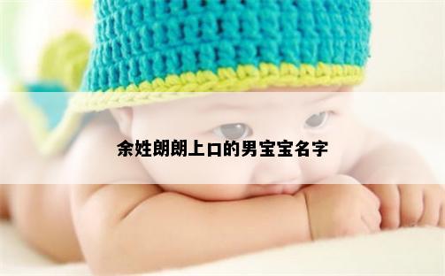 余姓朗朗上口的男宝宝名字