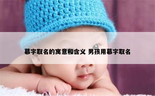 慕字取名的寓意和含义 男孩用慕字取名