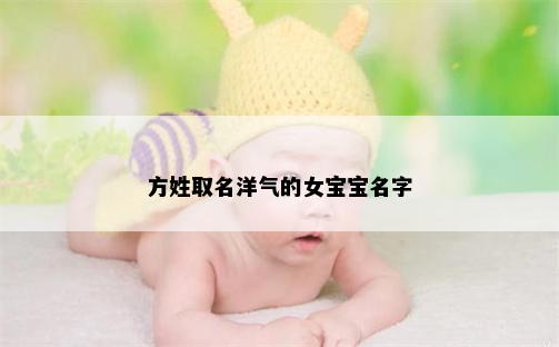 方姓取名洋气的女宝宝名字