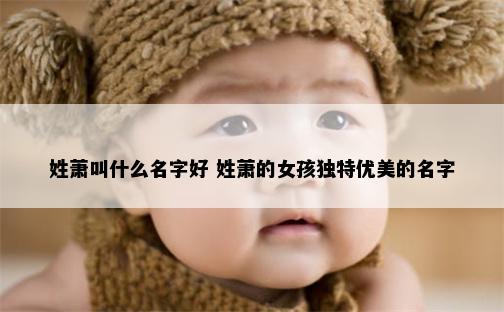 姓萧叫什么名字好 姓萧的女孩独特优美的名字