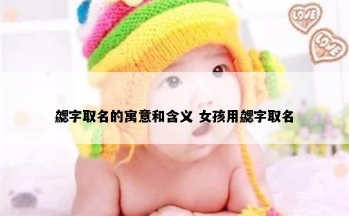 勰字取名的寓意和含义 女孩用勰字取名