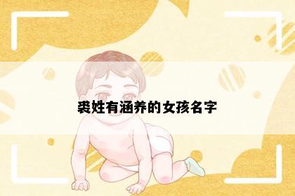 裘姓有涵养的女孩名字