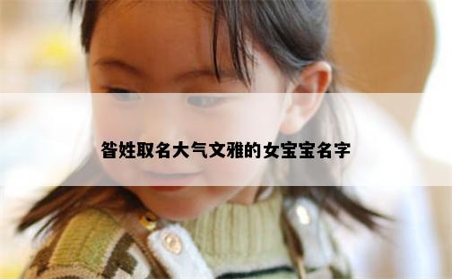 昝姓取名大气文雅的女宝宝名字