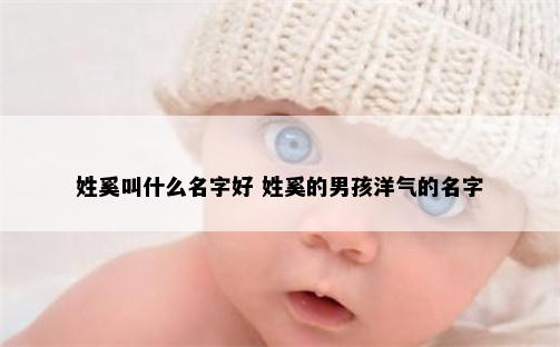 姓奚叫什么名字好 姓奚的男孩洋气的名字