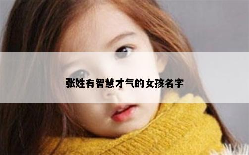 张姓有智慧才气的女孩名字