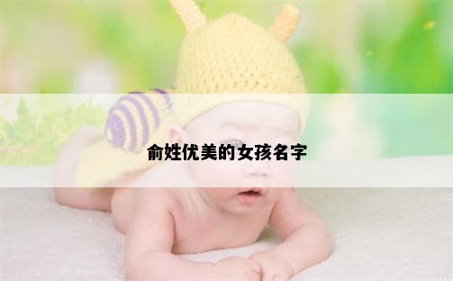 俞姓优美的女孩名字