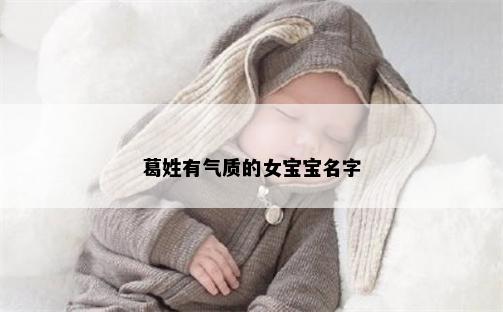 葛姓有气质的女宝宝名字