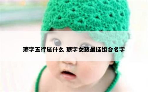 瑭字五行属什么 瑭字女孩最佳组合名字