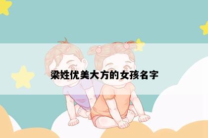 梁姓优美大方的女孩名字