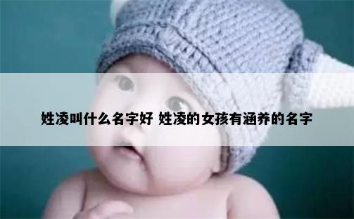 姓凌叫什么名字好 姓凌的女孩有涵养的名字