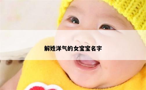 解姓洋气的女宝宝名字