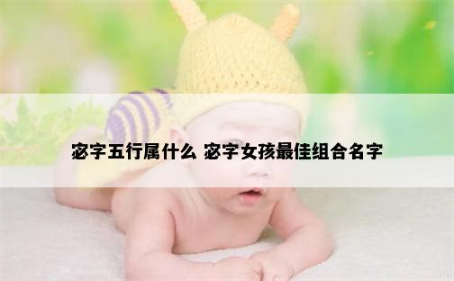 宓字五行属什么 宓字女孩最佳组合名字