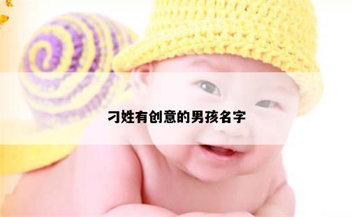 刁姓有创意的男孩名字