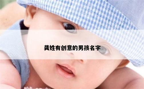 龚姓有创意的男孩名字