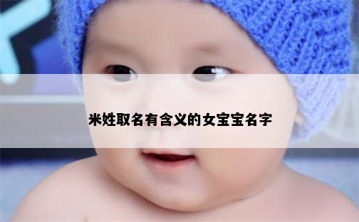 米姓取名有含义的女宝宝名字