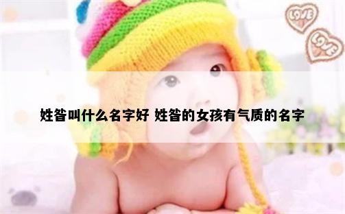 姓昝叫什么名字好 姓昝的女孩有气质的名字