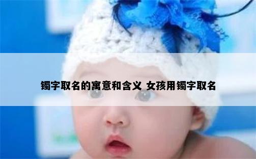 镯字取名的寓意和含义 女孩用镯字取名