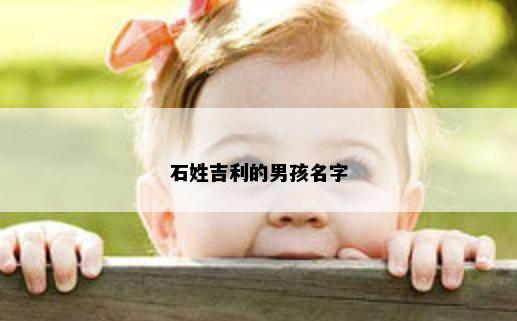 石姓吉利的男孩名字