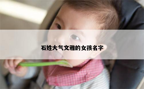 石姓大气文雅的女孩名字