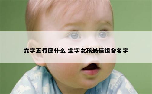 霏字五行属什么 霏字女孩最佳组合名字