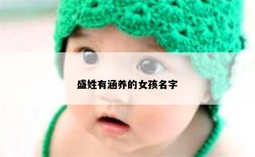 盛姓有涵养的女孩名字