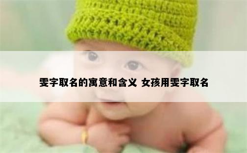 雯字取名的寓意和含义 女孩用雯字取名