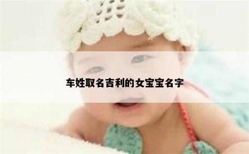 车姓取名吉利的女宝宝名字