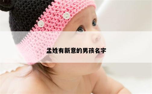 孟姓有新意的男孩名字