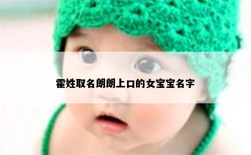 霍姓取名朗朗上口的女宝宝名字