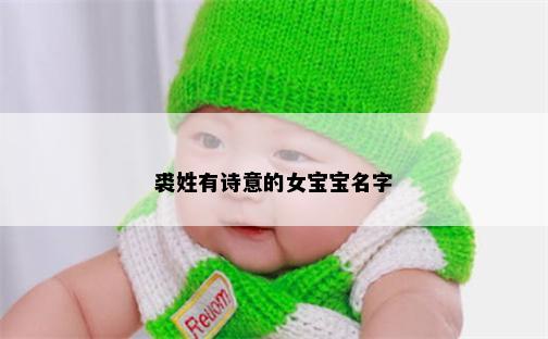 裘姓有诗意的女宝宝名字