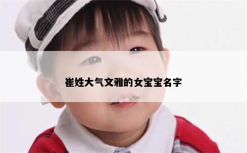 崔姓大气文雅的女宝宝名字