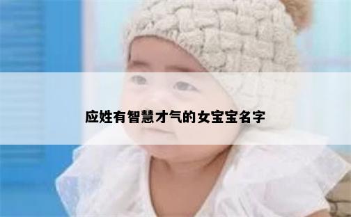 应姓有智慧才气的女宝宝名字