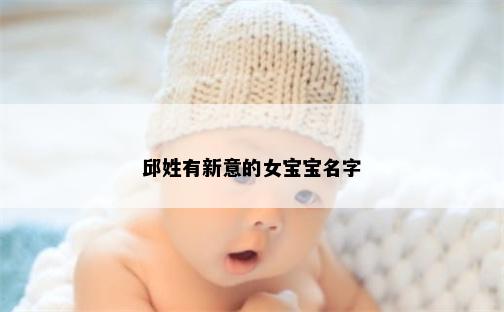 邱姓有新意的女宝宝名字