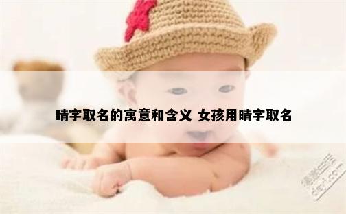 晴字取名的寓意和含义 女孩用晴字取名