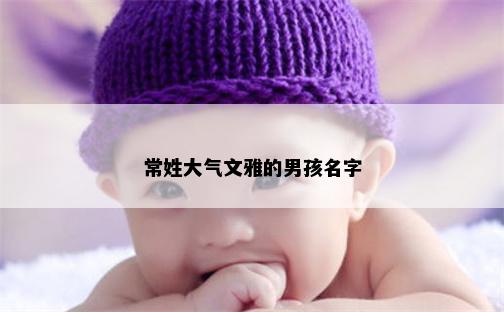 常姓大气文雅的男孩名字