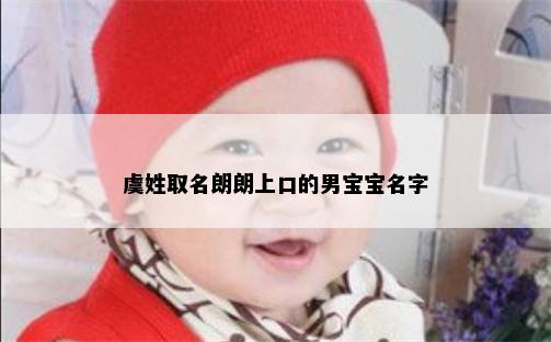 虞姓取名朗朗上口的男宝宝名字