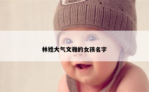 林姓大气文雅的女孩名字