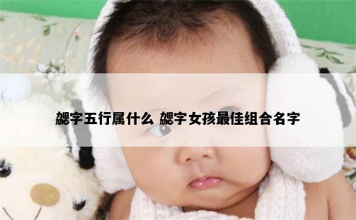 勰字五行属什么 勰字女孩最佳组合名字