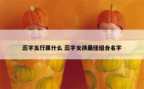 蕊字五行属什么 蕊字女孩最佳组合名字
