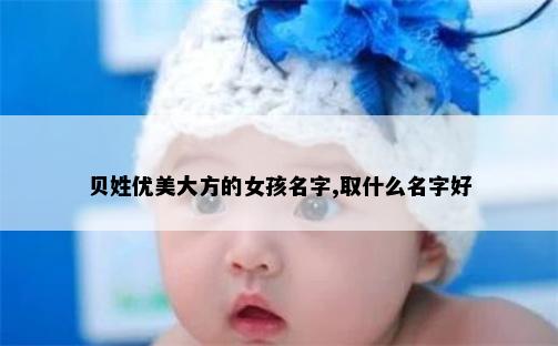 贝姓优美大方的女孩名字,取什么名字好