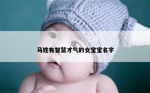 马姓有智慧才气的女宝宝名字