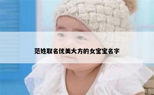 范姓取名优美大方的女宝宝名字