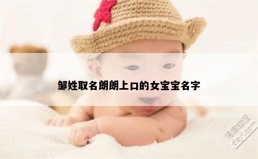 邹姓取名朗朗上口的女宝宝名字