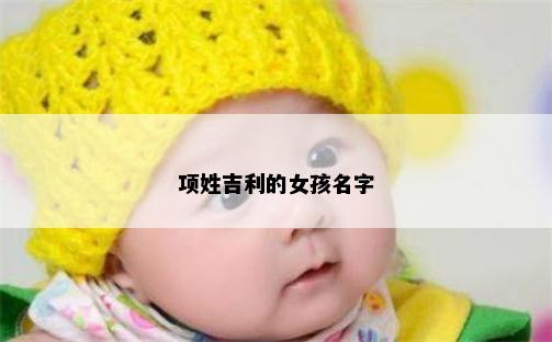 项姓吉利的女孩名字