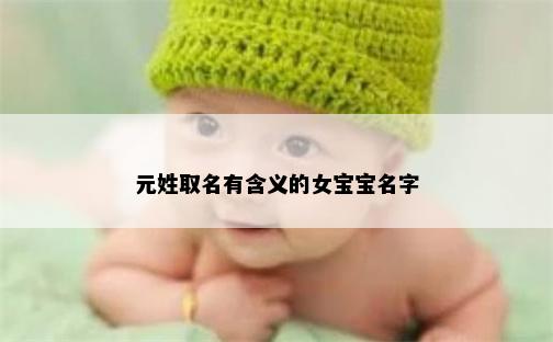 元姓取名有含义的女宝宝名字