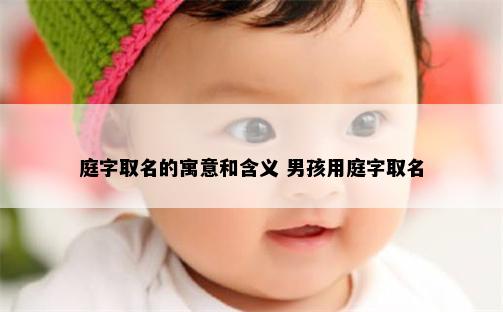 庭字取名的寓意和含义 男孩用庭字取名